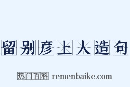 留别彦上人造句是什么意思的图片